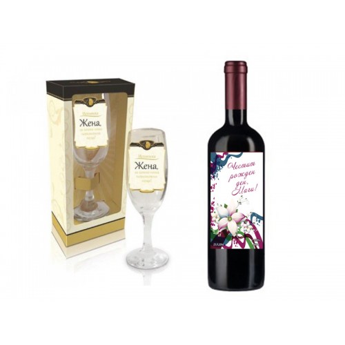 Бутилка вино с персонализиран етикет и чаша с надпис