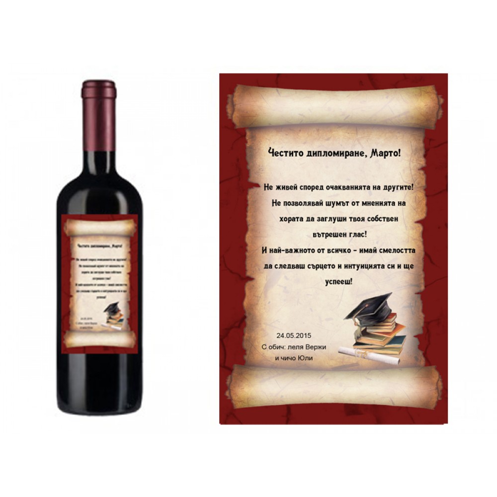 Подарък за дипломиране - бутилка вино с персонализиран етикет