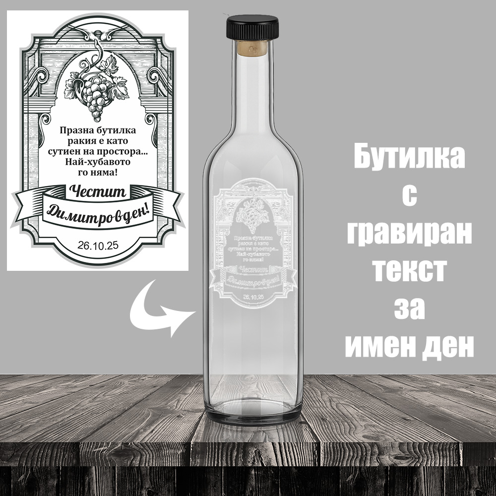 Бутилка за алкохол с гравиран грозд - за Димитровден