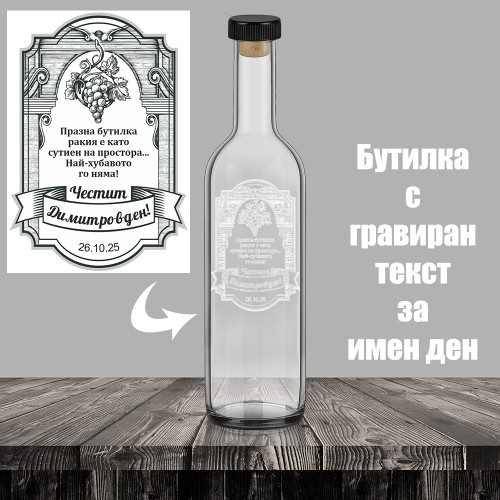 Бутилка за алкохол с гравиран грозд - за Димитровден