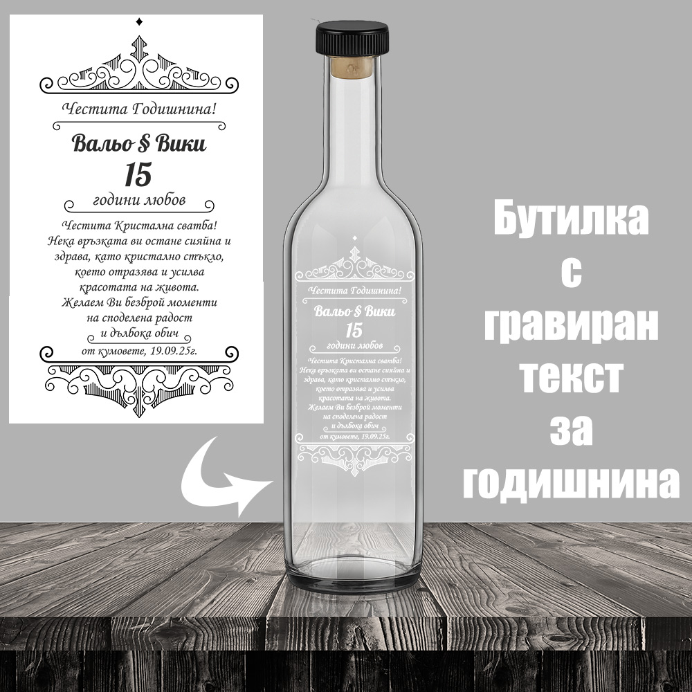 Бутилка за алкохол с надпис за годишнина