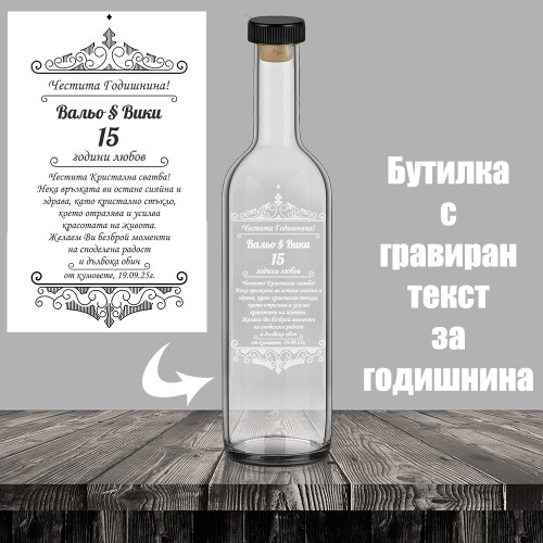 Бутилка за алкохол с надпис за годишнина