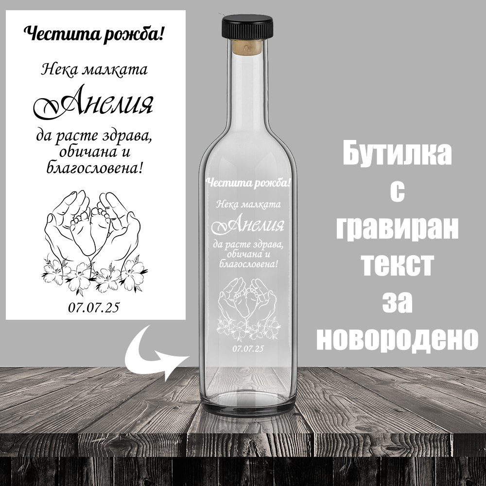 Бутилка за алкохол с надпис за новородено