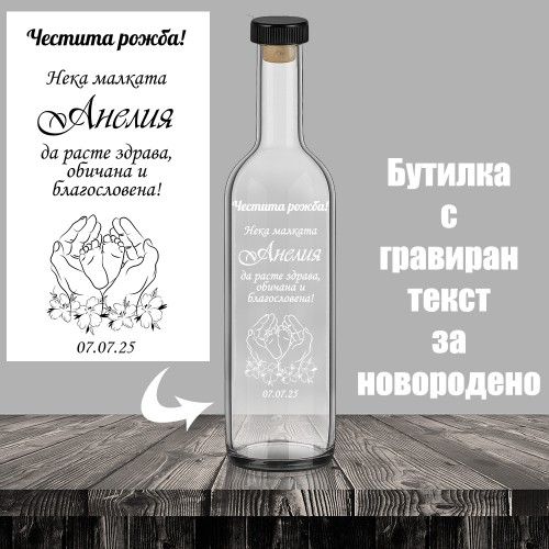 Бутилка за алкохол с надпис за новородено