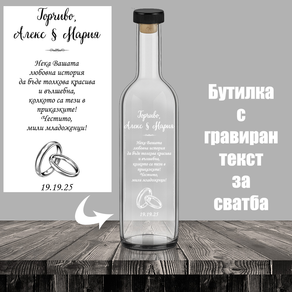 Бутилка за алкохол с надпис за сватба
