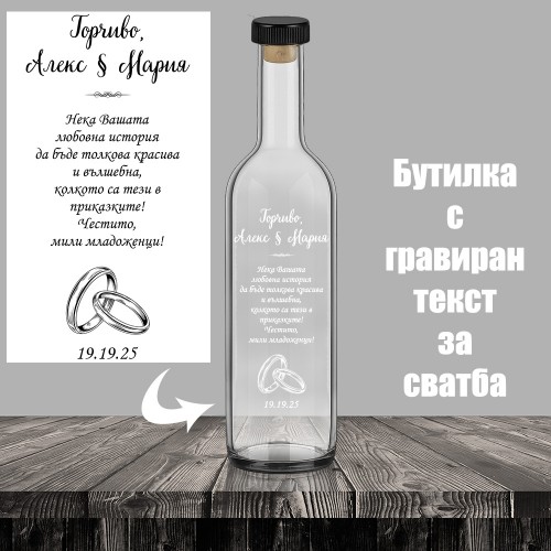 Бутилка за алкохол с надпис за сватба
