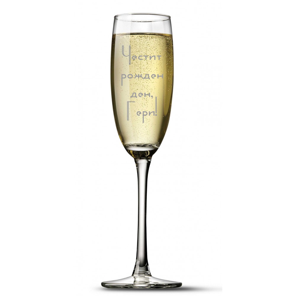 Чаша за бяло вино с гравиран надпис за рожден ден