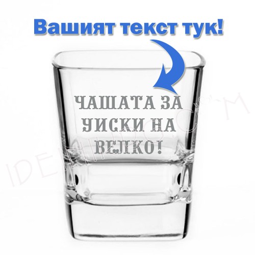 Чаша за уиски с гравиран надпис по избор