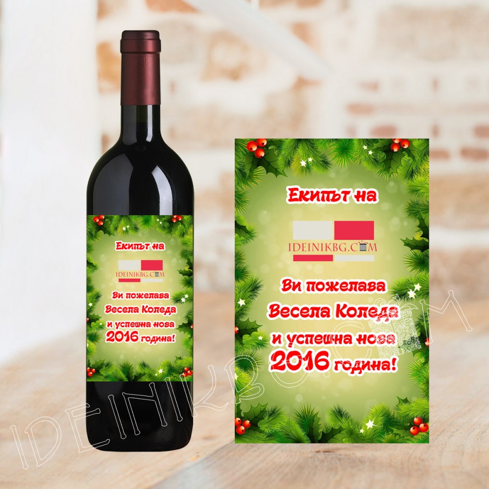 Бутилка вино с персонализиран коледен етикет с Ваш текст или лого