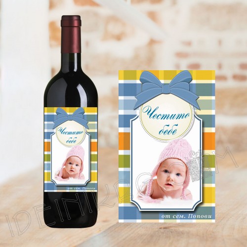 Бутилка вино с етикет за новородено