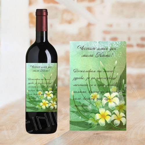 Бутилка вино с персонализиран етикет за Цветница