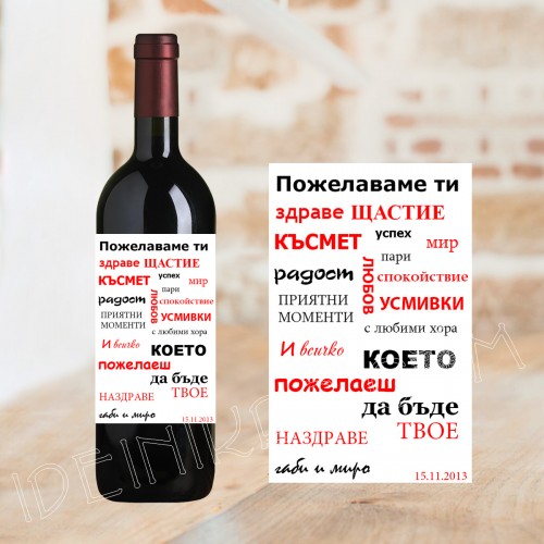 Бутилка вино с етикет картичка за празник