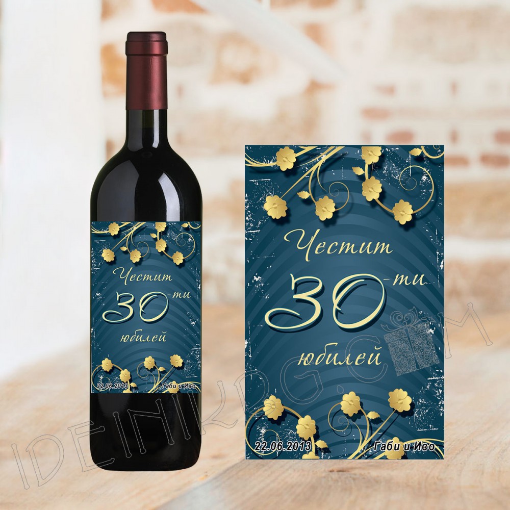 Бутилка вино с етикет за 30 г. юбилей