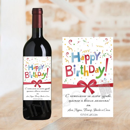 Бутилка вино с етикет за рожден ден