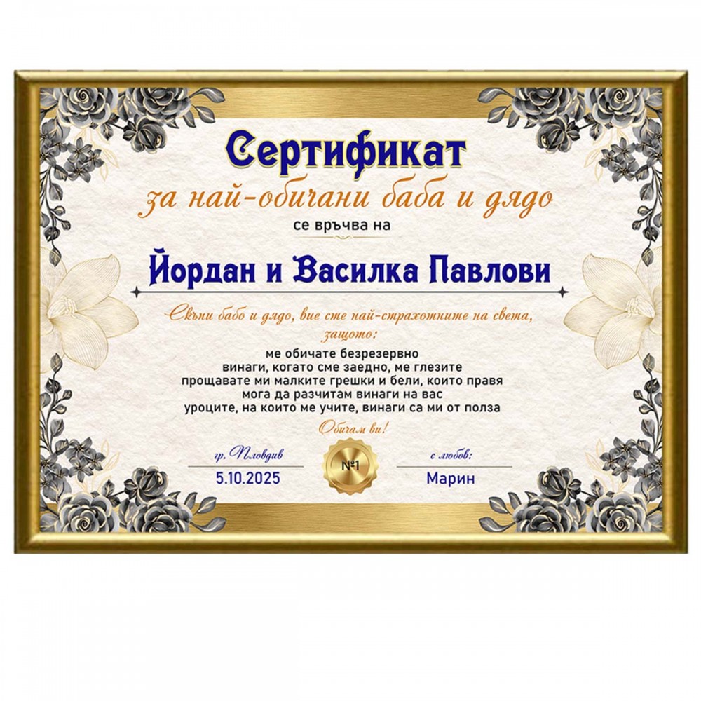 Сертификат за най-обичани баба и дядо