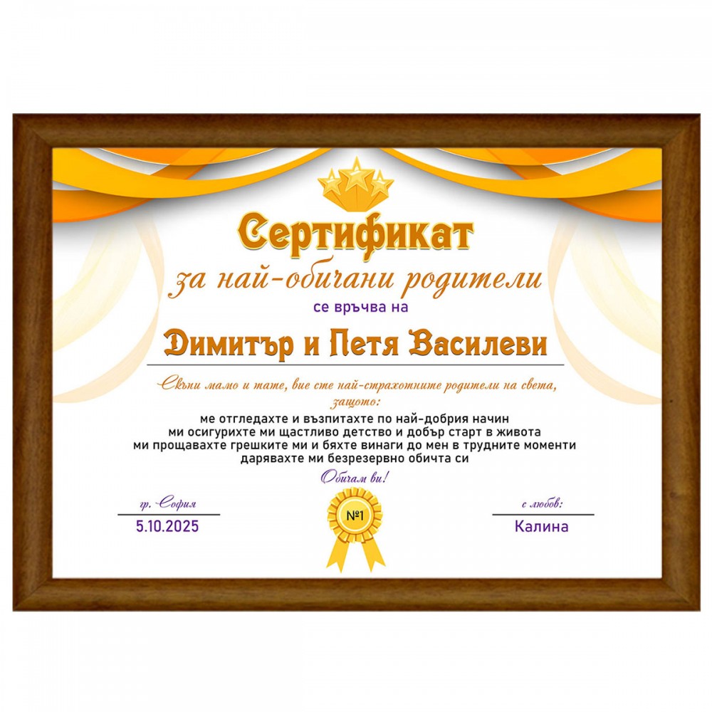 Сертификат за най-обичани родители