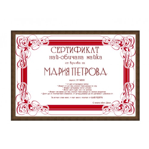 Сертификат за най-обичана майка