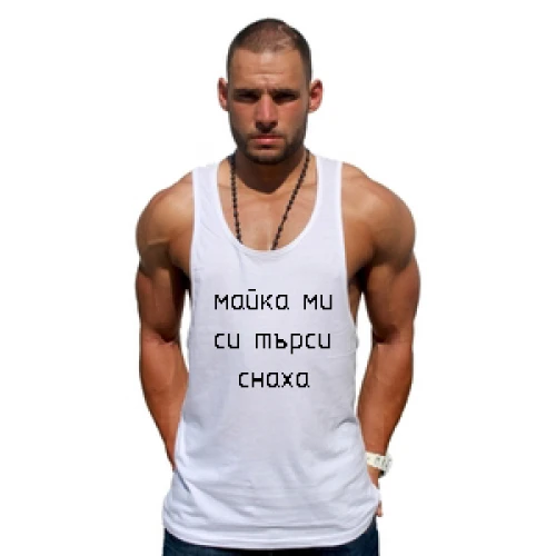 Мъжки потник със снимка и текст