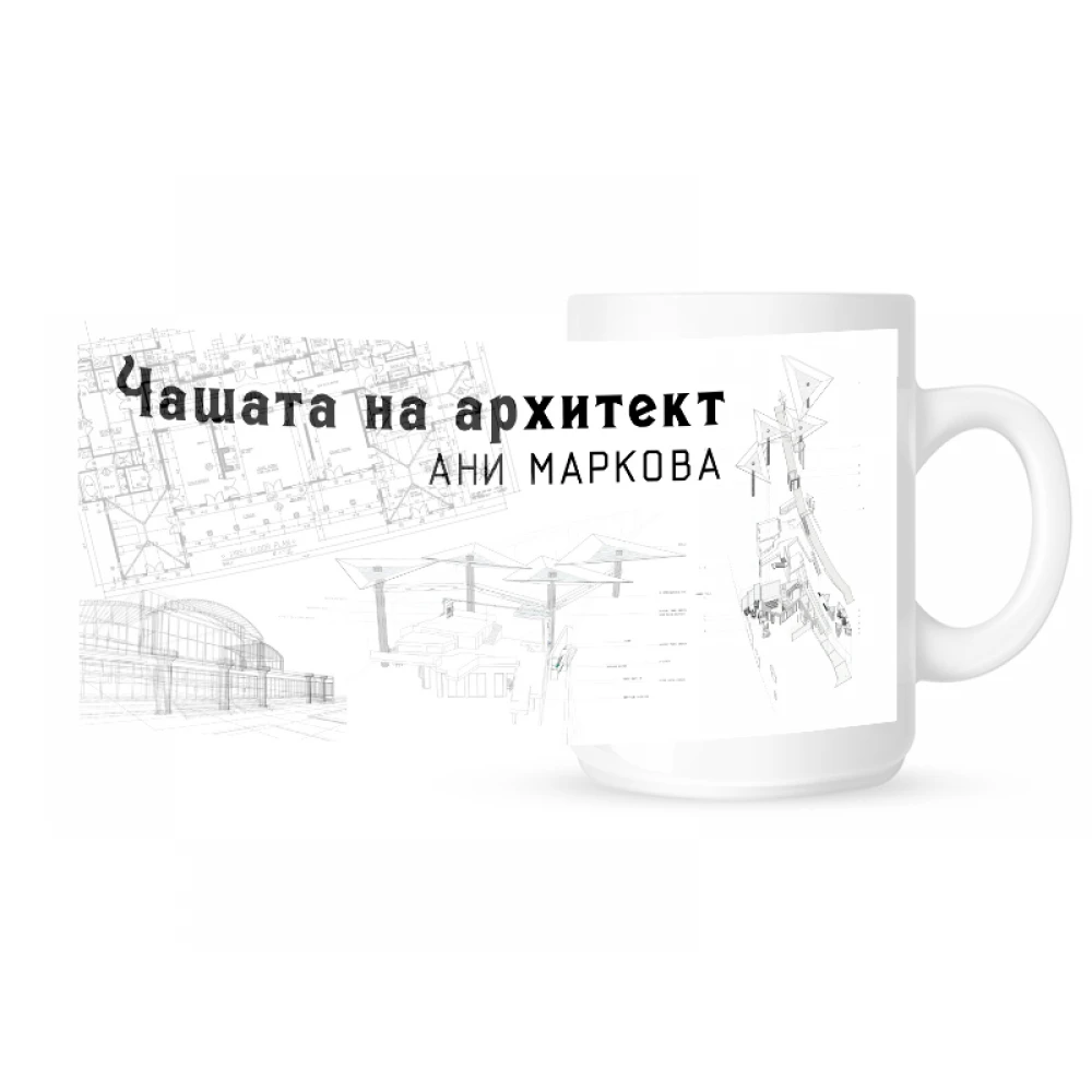 Чашата на архитекта