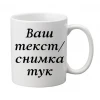 Бяла керамична чаша с Ваша снимка и текст
