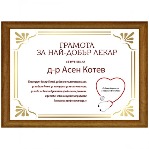 Грамота за най-добър лекар